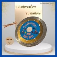 ราคา แผ่นตัดกระเบื้องแกรนิตโต้ฟันพิเศษ4นิ้ว(ตัดหิน ตัดกระเบื้อง ตัดแกรนิตโต้) ใบตัดเทวดา (20694043494)