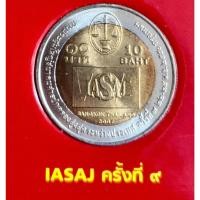 ราคา เหรียญที่ระลึก 10 บาท การประชุมใหญ่สมาคมศาลปกครองสูงสุดระหว่างประเทศ ครั้งที่9 พ.ศ.2550 (25042880788)