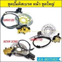 ราคา ชุดปั๊มดิสเบรค หน้า ชุดใหญ่ เวฟ125,NOVA SONIC และเวฟ110i ในชุดมี ปั๊มบน ปั๊มล่าง ขาเบรค ผ้าดิสเบรค สายเบรค จานดิส (22585455261)