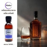 ราคา กลิ่นผสมอาหารกลิ่นบรั่นดี FX00078 (43616873105)