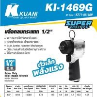 ราคา KUANI KI-1469G บล๊อกลม 1/2" JUMBO HAMMER (5151631780)