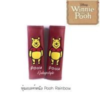 ราคา หุ้มเบลท์หมีพูห์ Pooh Rainbow(แบบหนัง)✨ลิขสิทธิ์แท้✨ (1398792845)