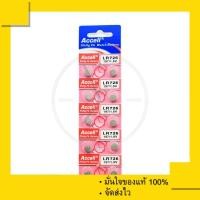 ราคา ถ่านกระดุม Accell LR726 (1 แผง 10 ก้อน) 1.5V ของแท้ 100% (1493650772)