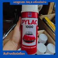 ราคา สีสเปรย์ ไพแลค โล๊ะสต๊อก (44261427769)