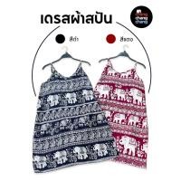 ราคา เดรสสายเดี่ยว พิมพ์ลายช้าง หลังสม็อค มีสองสี แดงและดำ (27376685056)