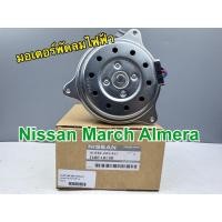 ราคา มอเตอร์พัดลมไฟฟ้า มอเตอร์พัดลมหม้อน้ำ NISSAN MARCH,ALMERA รหัสสินค้า 21487-1HC0B (28486297393)