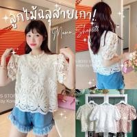 ราคา พร้อมส่ง เสื้อลูกไม้แขนพองฉลุลาย เสื้อลูกไม้ไฮโซออกงาน (18441403203)