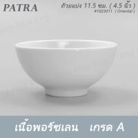 ราคา ถ้วยแบ่ง 11.5 ซม. ( 4.5 นิ้ว ) 300 มล. # 1023011 PATRA ( Oriental ) (18780716670)