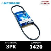 ราคา สายพาน MITSUBOSHI 3PK 1420 สายพานหน้าเครื่อง มิตซูโบชิ (22163628821)
