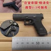 ราคา เอ็มไพร์โลหะผสม1:3G17Glock เปลือกโยนพวงกุญแจโลหะผสมจี้โลหะของเล่นขนาดเล็กปืนไม่สามารถยิงได้ (24370514555)