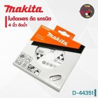 ราคา MAKITA ใบตัดเพชร ตัด แกรนิต 4 นิ้ว ตัดน้ำ รุ่น D-44351 (29360710387)