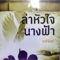 ราคา มณีจันท์ ล่าหัวใจนางฟ้า (1851986743)