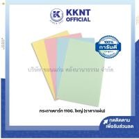ราคา KKNT | กระดาษการ์ดสี กระดาษชาร์ทแผ่นใหญ่ สีพาสเทล ขนาด 90 x 120 ซม. หนา 110 แกรม (ราคา/แผ่น) (22159308361)