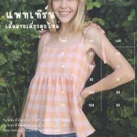 ราคา แพทเทิร์นเสื้อสายเดี่ยวผูกไหล่ แพทเทิร์นเสื้อผ้า สำหรับตัดเย็บเสื้อผ้า มีพร้อมส่ง สินค้าจัดส่งทุกวัน (25639937129)