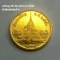 ราคา เหรียญ 50 สตางค์ ปี 2550 สต.ทองเหลือง ไม่ผ่านการใช้ พร้อมตลับ (25119536227)