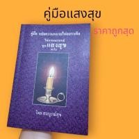 ราคา พรี2 วัน คู่มือไพ่แสงสุข อ.สมบูรณ์สุข ของแท้ (23743841575)