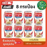 ราคา [8 กระป๋อง] carnation คาร์เนชั่นนมสำหรับปรุงอาหารและเบเกอรี่ 140มล. (29505728852)