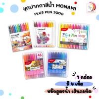 ราคา Monami (โมนามิ) ปากกาสีน้ำ ปากกา รุ่น plus pen 3000 ชุด 12สี / 24สี / 36สี / 48สี ( 1 กล่อง ) (16698334888)