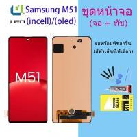 ราคา For samsung M51 LCD Display จอ + ทัช Samsung galaxy M51/M515F (ปรับแสงได้)(incell/OLED) (16133893858)