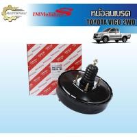 ราคา HOT หม้อลมเบรคชั้นเดียวยี่ห้อ Immobilizers รถ TOYOTA VIGO 2WD (42670485105)