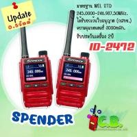 ราคา วิทยุสื่อสาร SPENDER ID2472 (0.5วัตต์) 160ช่องใช้งาน ยกเว้นใบอนุญาตฯถูกต้องตามกฎหมาย (27878614122)