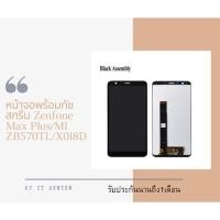 ราคา หน้าจอZenfone Max Plus/M1 ZB570TL/X018D หน้าจอ LCD พร้อมทัชสกรีนZenfone Max Plus/M1 ZB570TL/X018D Screen Display Touch P (3782314206)