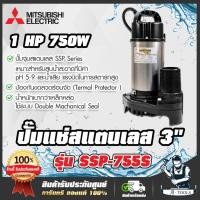 ราคา MITSUBISHI ปั๊มแช่ 3" รุ่น SSP-755S / SSP-755SA (มีลูกลอย) ปั๊มจุ่ม ไดโว่ มิตซูบิชิ 750W 220V 1HP SUPER PUMP (29364700331)