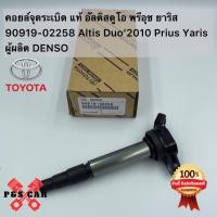 ราคา คอยล์จุดระเบิด 90919-02258 สําหรับ TOYOTA Corolla Altis 2008-2019 (23261712001)