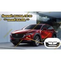 ราคา กันชนหน้า MAZDA CX 30 (ของแท้ MAZDA 100%) (41667142913)