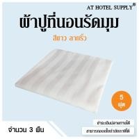 ราคา ผ้าปูรัดมุมสีขาวลายริ้ว 5 ฟุต สำหรับห้องพักในโรงแรม รีสอร์ท และAirbnb 3 ผืน ราคา 1800 บาท (1450875132)