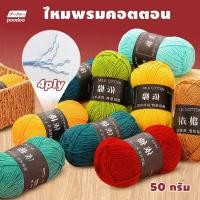 ราคา POODOO ไหมพรมคอตตอน 50กรัม สำหรับถักผ้าพันคอ ไหมพรมหนานุ่ม 4ply Milk cotton yarn พร้อมส่งจากไทย (24595776936)