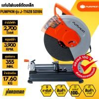 ราคา PUMPKIN j-T1428 50164 แท่นไฟเบอร์ตัดเหล็ก (25845967733)