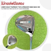 ราคา [ไม้กอล์ฟมือสอง] USED GOLF FAIRWAY TAYLORMADE SIM2 MAX 3W ก้าน TENSEI BLUE TM50 FLEX SR LOFT 15 รหัส 2100326540896 (25156729354)