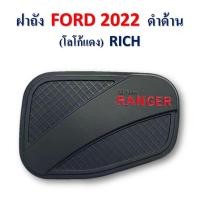 ราคา ครอบฝาถังน้ำมัน Ford Ranger 2022-2023 สีดำด้าน โลโก้แดง (20223938794)