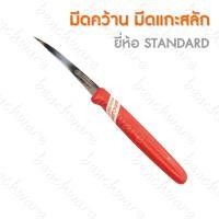 ราคา มีดคว้าน มีดแกะสลัก มีดคว้านผลไม้ มีดแกะสลักผักผลไม้ ด้ามแดง มีดคว้านเมล็ด มีดทำครัว มีดปอกผลไม้ ยี่ห้อ Standard ความ (12526478379)