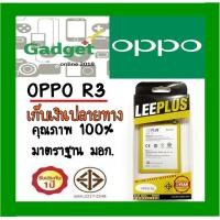ราคา LEEPLUSแบตเตอรี่ OPPO R3(BLP577)ของแท้100% พร้อมส่งรับประกัน1ปี (7200746178)