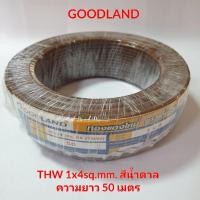 ราคา สายไฟ THW 1x4sq.mm ยี่ห้อ Goodland สีน้ำตาล ความยาว 50 เมตร มีมอก. (8343135113)