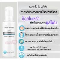 ราคา Welpano Anti-Acne Whip Mousse Foam เวลพาโน่ แอนตี้ แอคเน่ วิปมูส โฟม 100ml (22720380966)