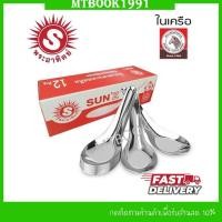 ราคา ช้อนสั้น Sun'z ตราพระอาทิตย์ ช้อนชุป ช้อนตักแกง ช้อนกลาง ช้อนสแตนเลส (1กล่อง บรรจุ12คัน) (43151076915)