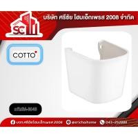 ราคา ขาตั้งอ่าง C4241 BRIO แขวนผนัง ขาว COTTO (43119299694)
