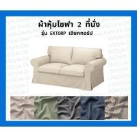 ราคา ผ้าคลุมโซฟาIKEA, ผ้าหุ้มโซฟา 2 ที่นั่ง, รุ่น EKTORP เอียคทอร์ป (26529916638)