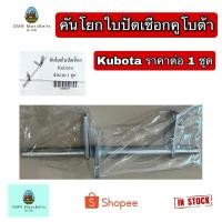 ราคา [Kubota] คันโยกดึงใบปัดเชือก เครื่องอัดฟางคูโบต้า Kubota (24671669725)