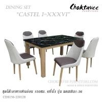 ราคา ชุดโต๊ะอาหาร ท็อปหิน 150cm. รุ่น CASTEL I- XXXVI แคสเซิล-36 (29153383568)