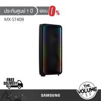 ราคา Samsung Sound Tower MX-ST40B l MX-ST40B/XT (160วัตต์) ลำโพงปาร์ตี้ (ประกันศูนย์ Samsung 1 ปี) (22130973944)