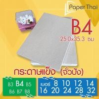 ราคา กระดาษแข็ง B4 (เกรด A) กระดาษจั่วปัง เบอร์ 8 10 12 14 16 20 24 28 32 PaperThai กระดาษแข็ง กระดาษหลังรูป กระดาษรองการ์ด (7395067054)