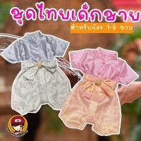 ราคา #ชุดไทยเด็กชาย รุ่นสี #pastel #ชุดไทยเด็ก #ชุดราชปะแตน #ชุดไทย (25569538645)