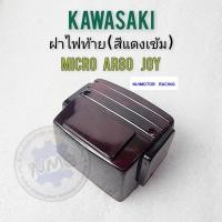 ราคา kawasaki micro ar80 joy ฝาไฟท้าย micro ar80 joy สีแดงเข้ม ฝาไฟท้าย kawasaki micro ar80 joy (22779850455)