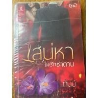 ราคา นิยายมือสอง : เสน่หา ไฟรักซาตาน (28353050749)