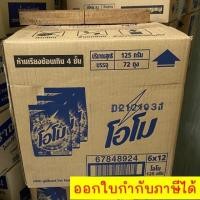ราคา !!ขายยกลัง!! ผงซักฟอก โอโม 125 กรัม 1 ลัง 72ถุง ฟรีค่าส่งทันที (25665463307)
