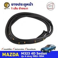 ราคา ยางประตู หน้าขวา สำหรับ Mazda M323 SEDAN ปี 1992-1994 มาสด้า ยางกันกระแทกขอบประตู ยางประตูรถยนต์ ยางขอบประตู คุณภาพดี (20054757388)